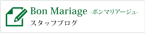 Bon Mariageブログ
