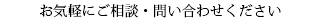 お気軽にご相談・問い合わせください 080-8026-7759