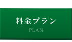 料金プラン