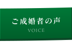 ご成婚者の声