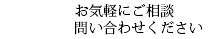 お気軽にご相談・問い合わせください 080-8026-7759