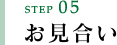 step05 お見合い