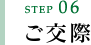 step06 ご交際