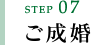 step07 ご成婚