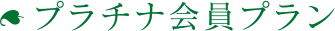 プラチナ会員プラン